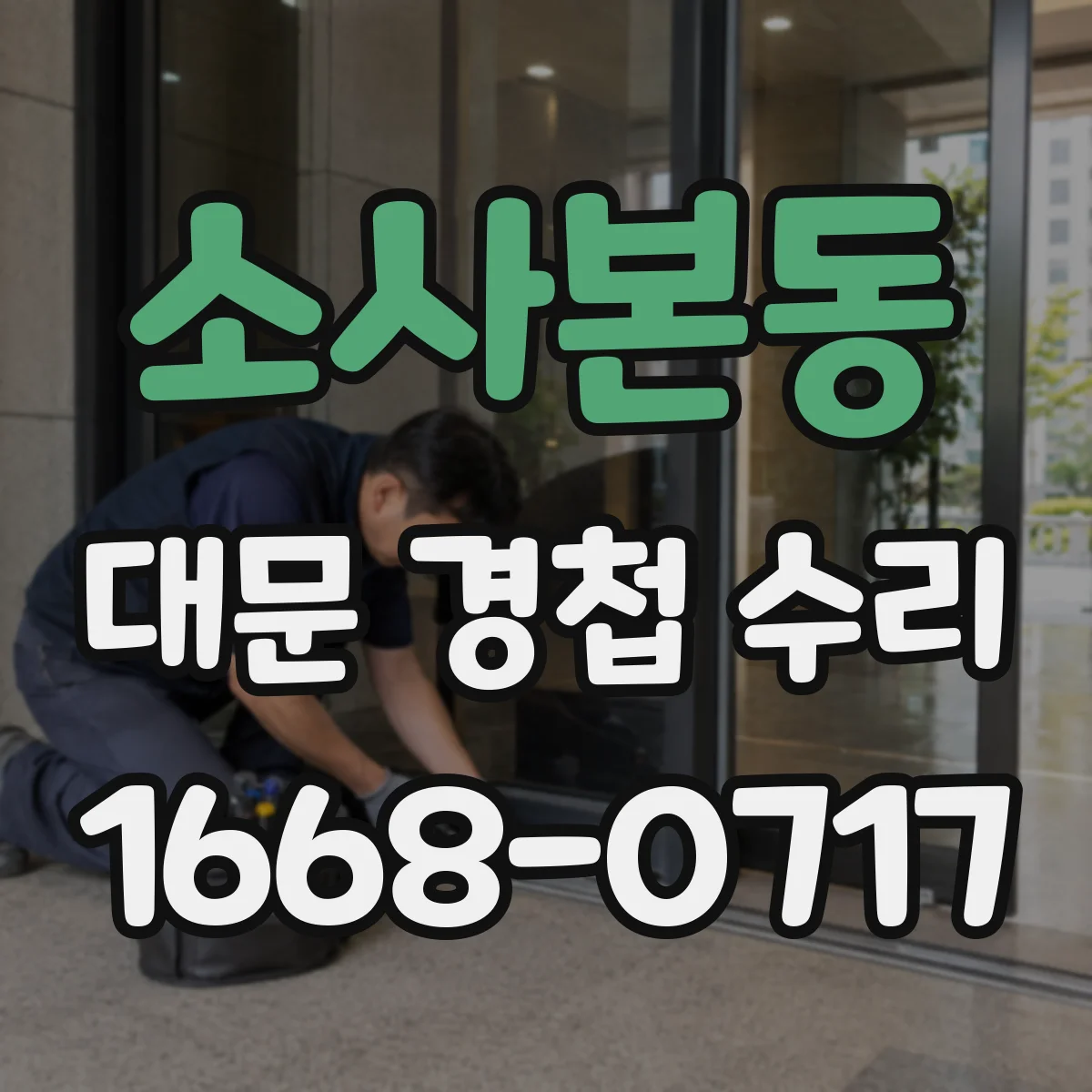 소사본동 대문 경첩 수리