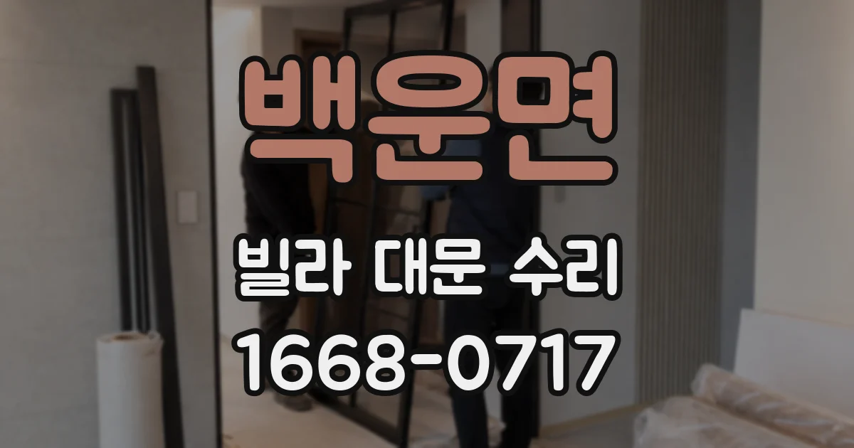 백운면 빌라 대문 수리