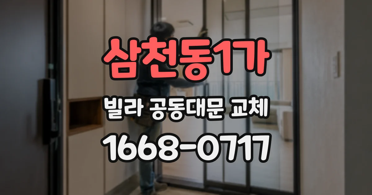 삼천동1가 빌라 공동대문 교체
