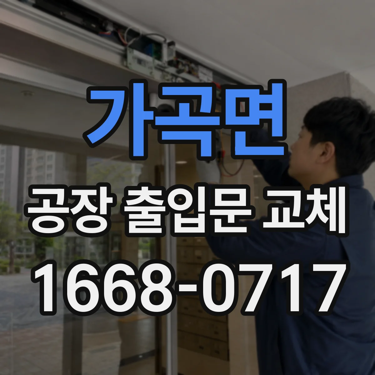 가곡면 공장 출입문 교체