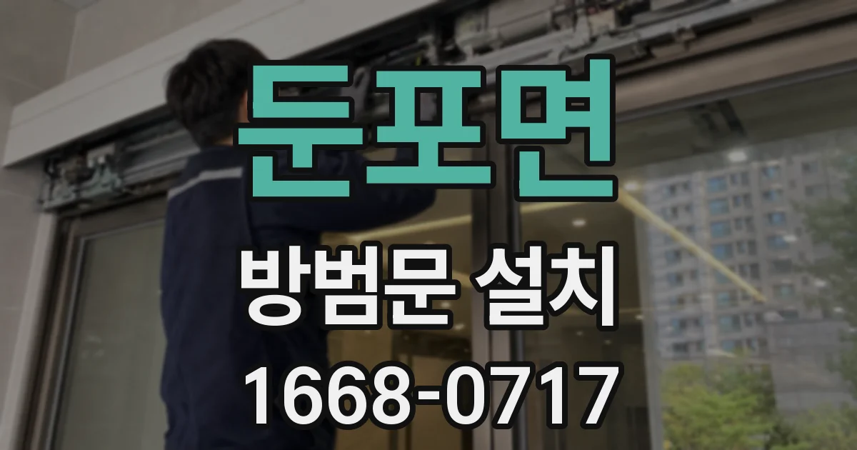 둔포면 방범문 설치