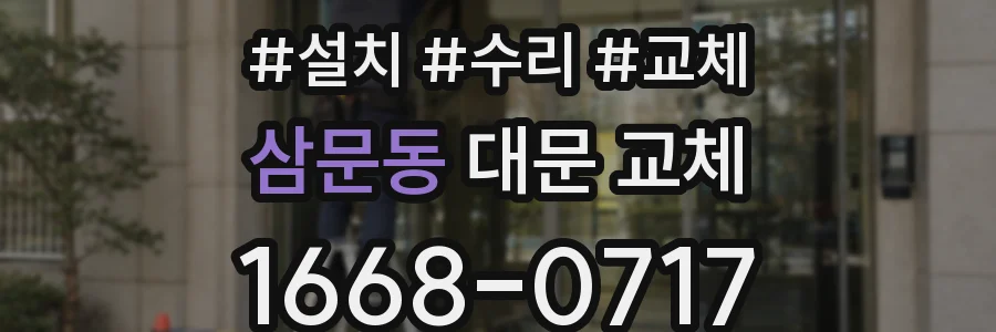 삼문동 대문 교체
