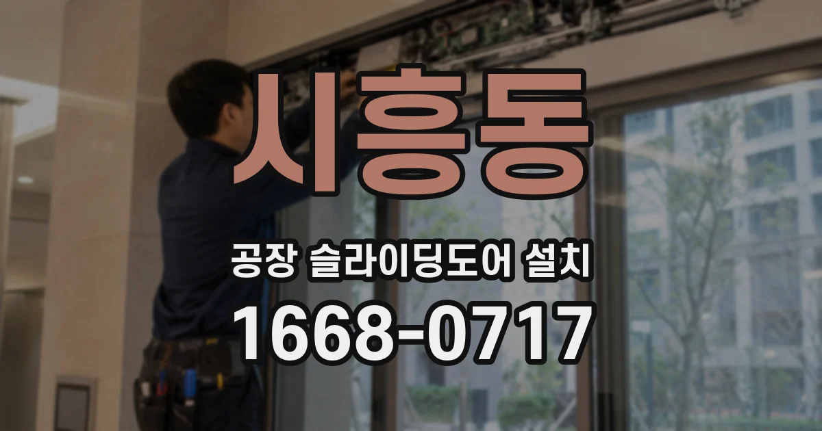 시흥동 공장 슬라이딩도어 설치