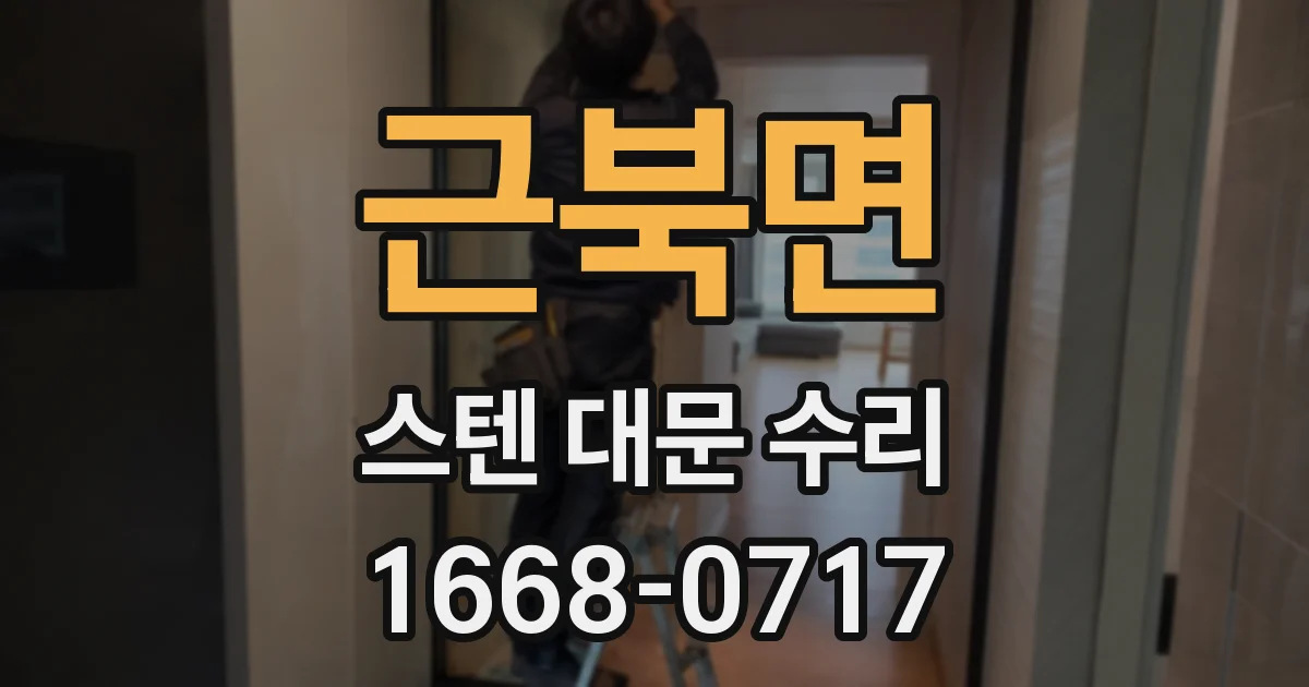 근북면 스텐 대문 수리
