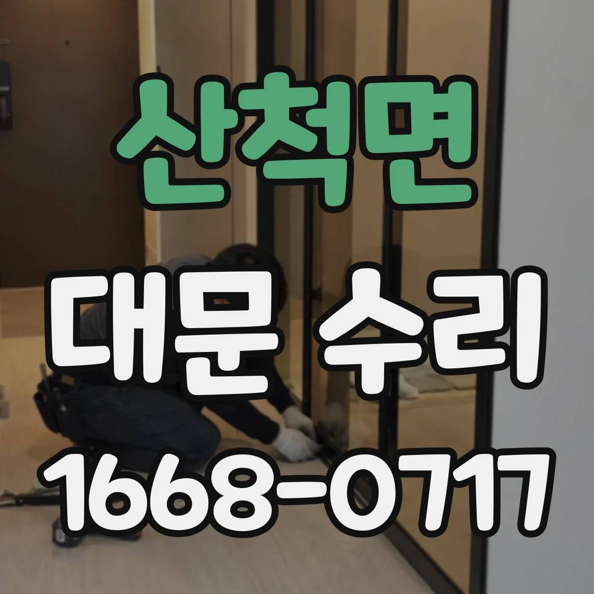 산척면 대문 수리