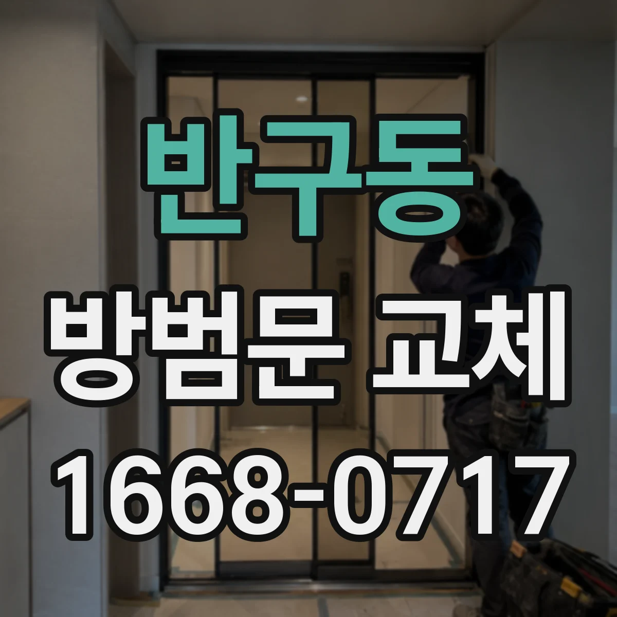 반구동 방범문 교체