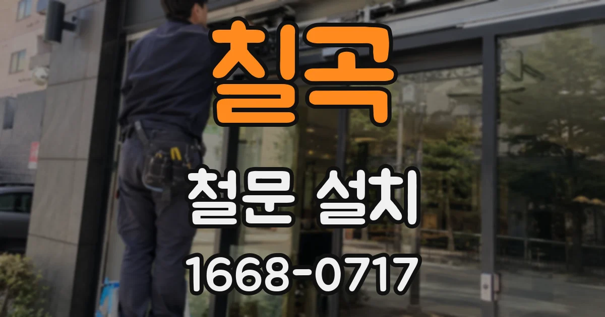 칠곡 철문 설치