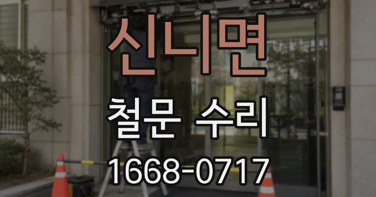 신니면 철문 수리