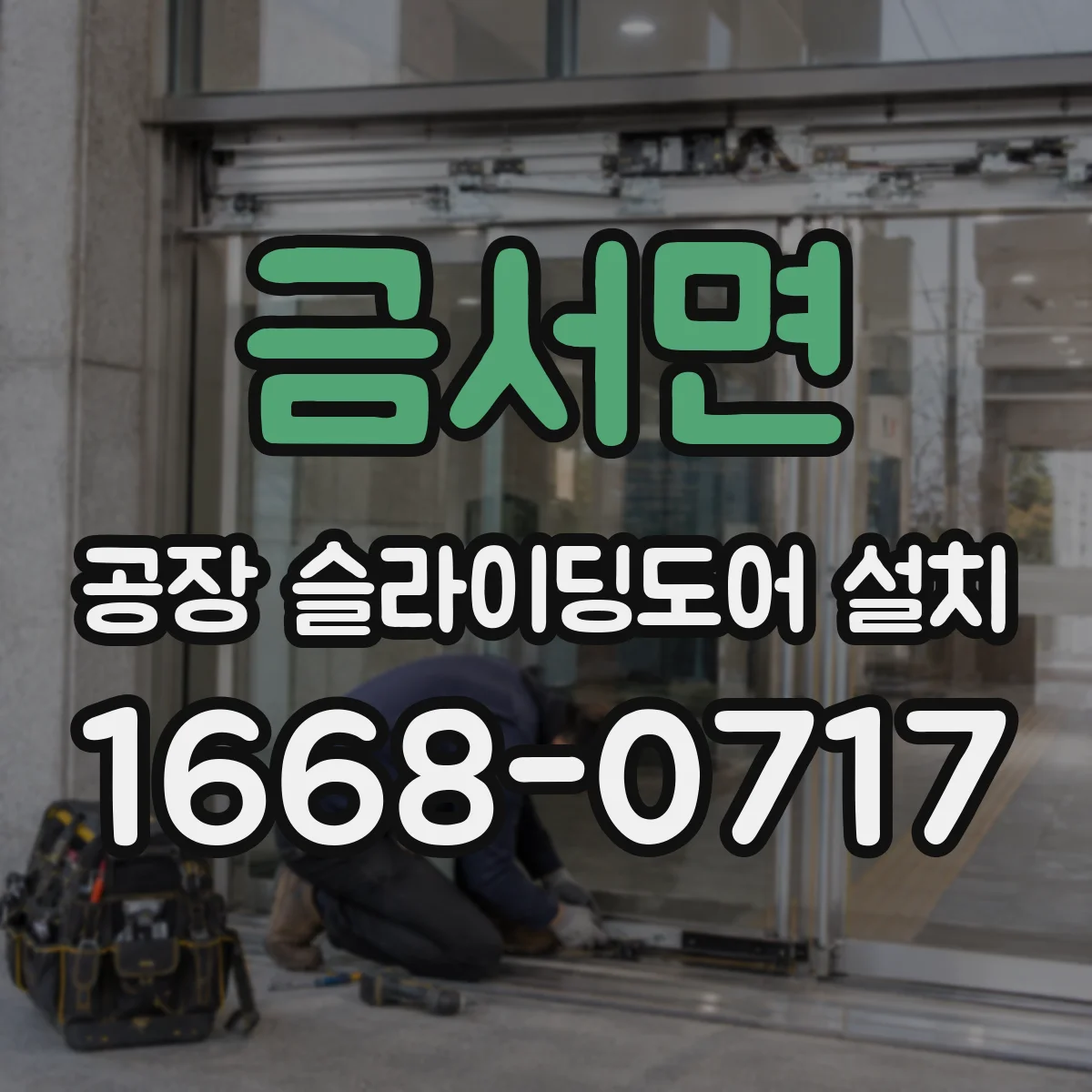 금서면 공장 슬라이딩도어 설치