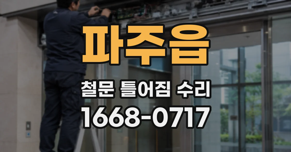파주읍 철문 틀어짐 수리