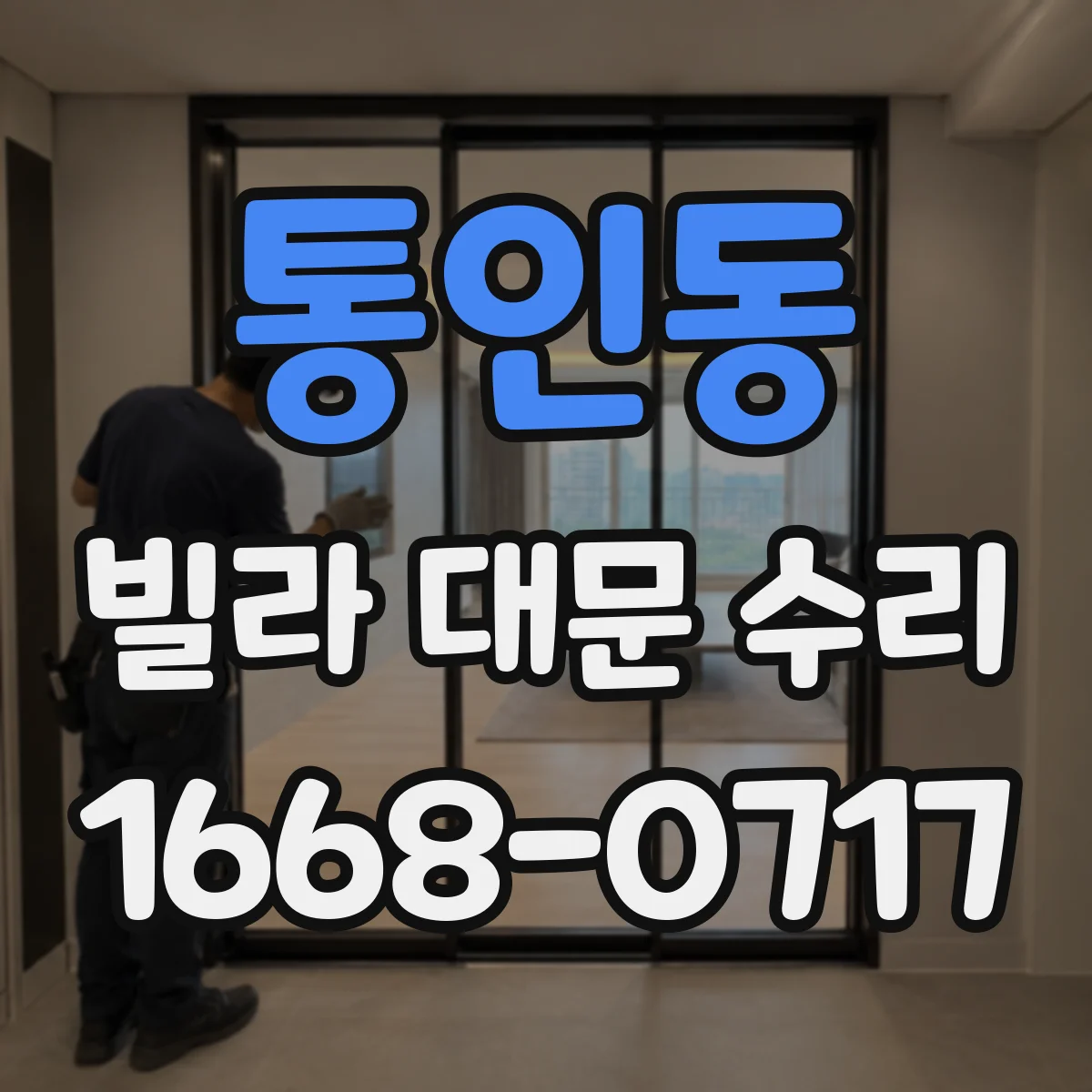 통인동 빌라 대문 수리