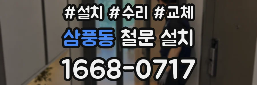 삼풍동 철문 설치
