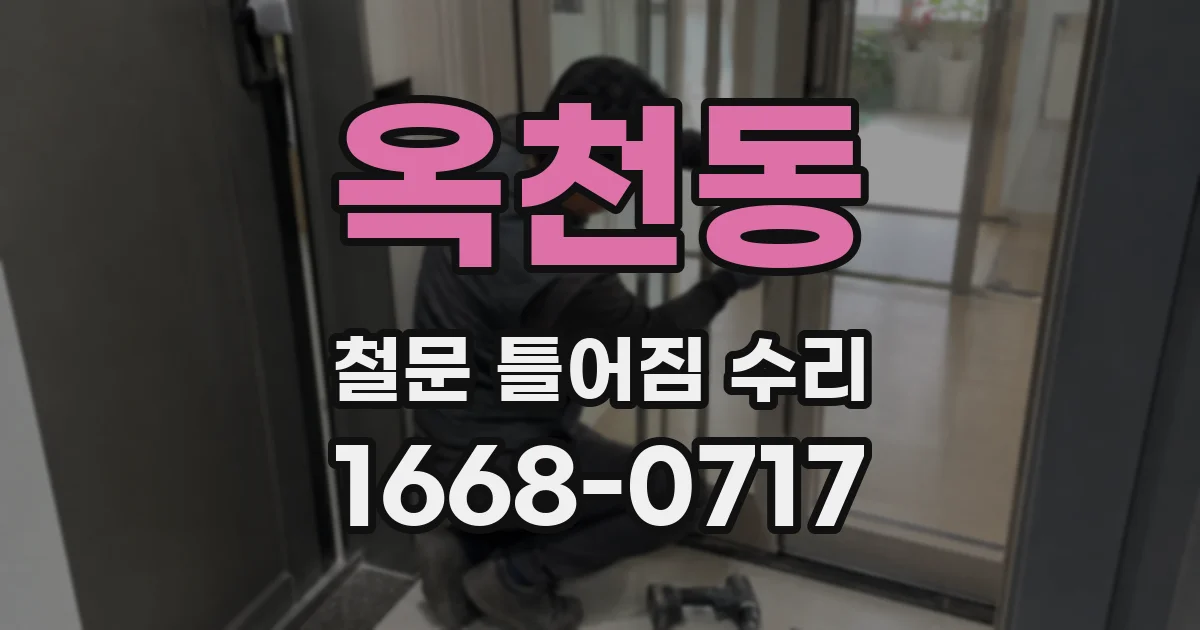 옥천동 철문 틀어짐 수리