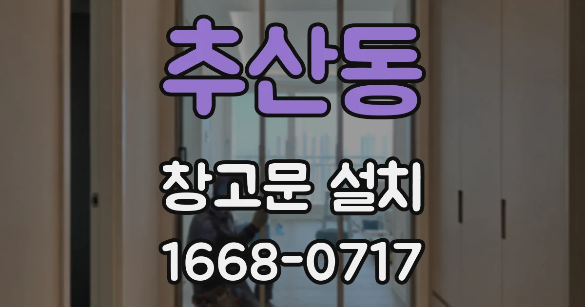 추산동 창고문 설치