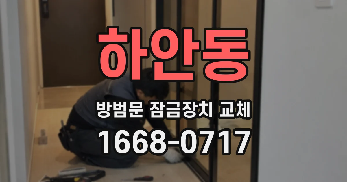 하안동 방범문 잠금장치 교체