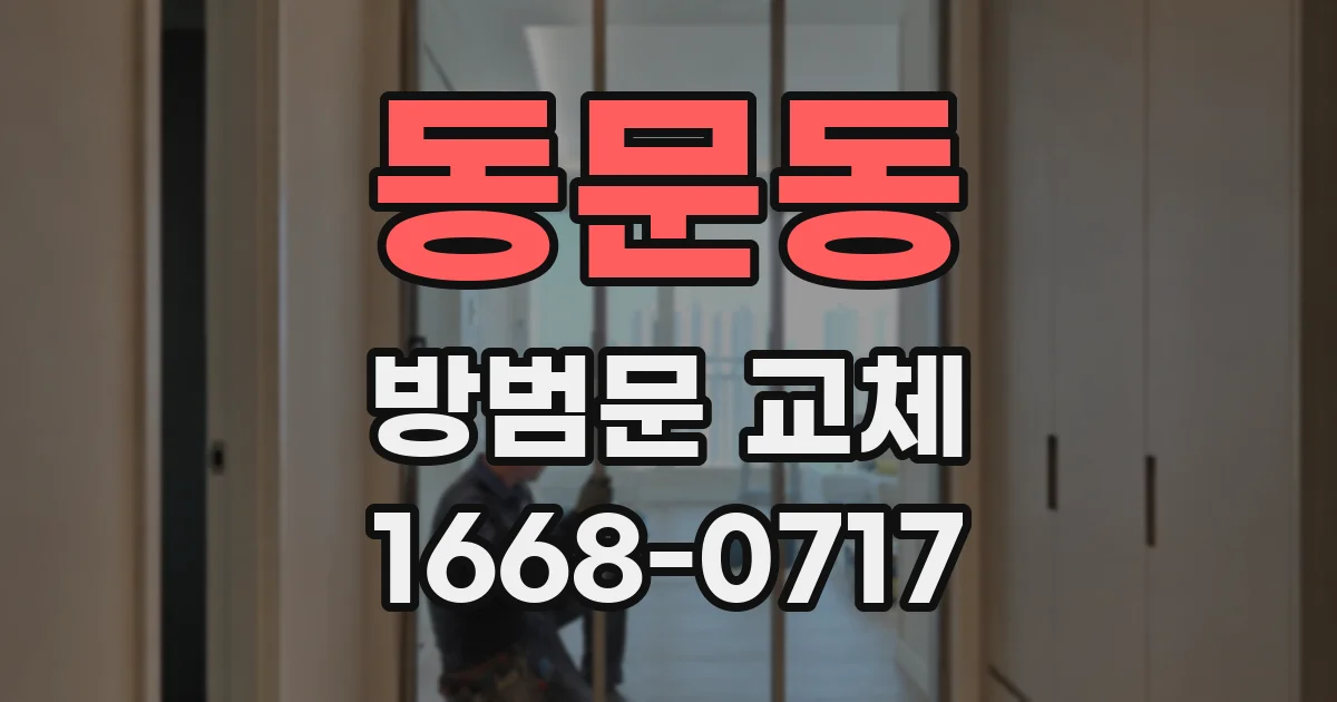 동문동 방범문 교체