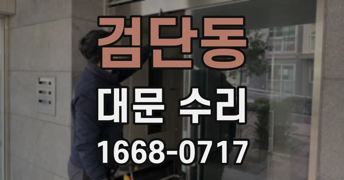 검단동 대문 수리