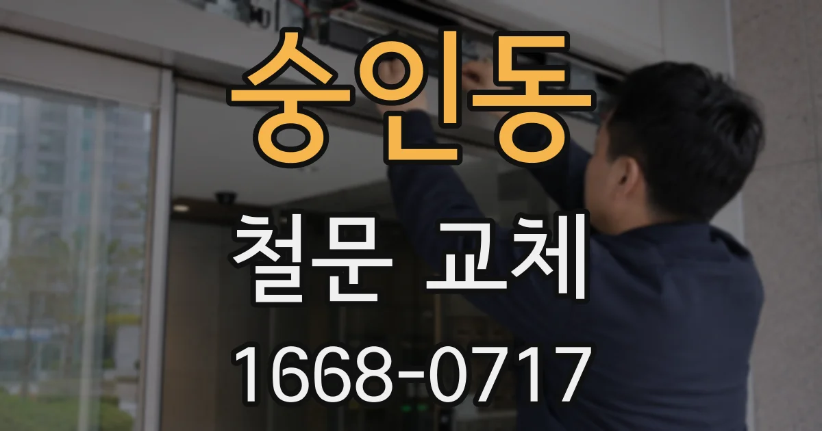 숭인동 철문 교체