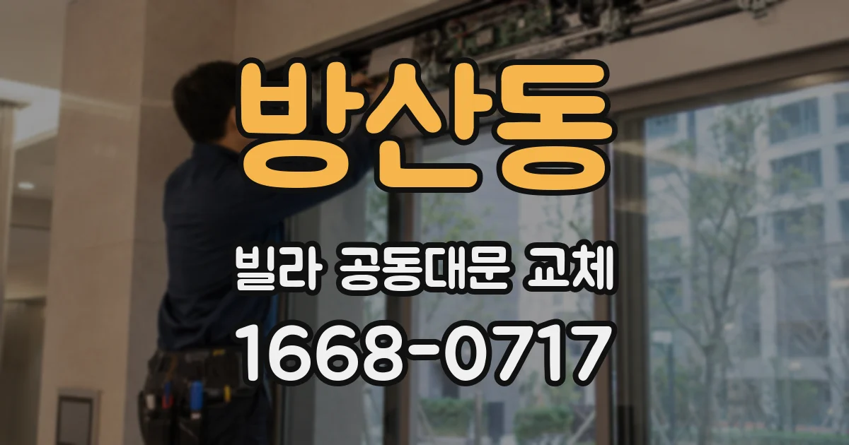 방산동 빌라 공동대문 교체