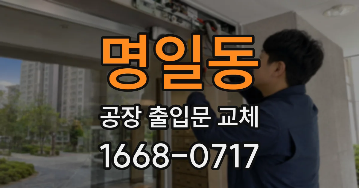 명일동 공장 출입문 교체