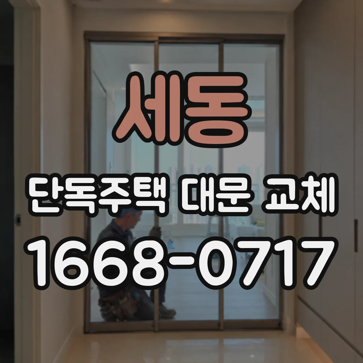 세동 단독주택 대문 교체