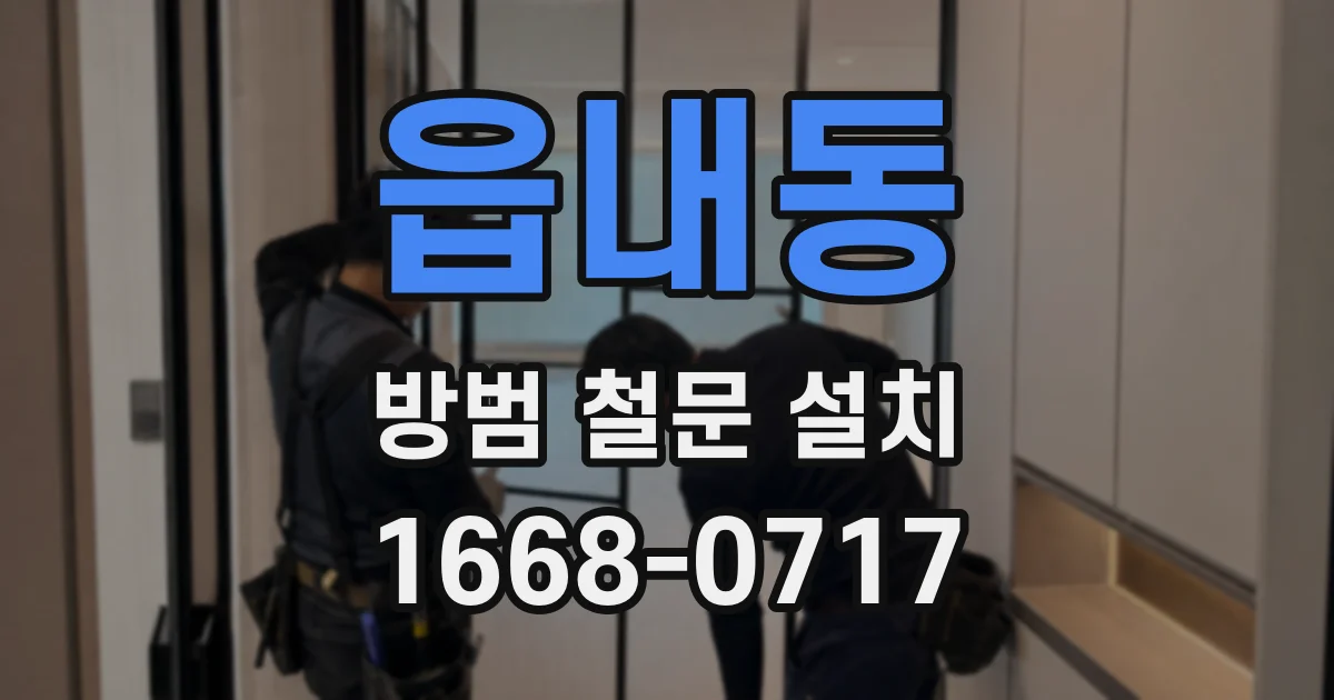 읍내동 방범 철문 설치