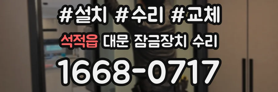 석적읍 대문 잠금장치 수리