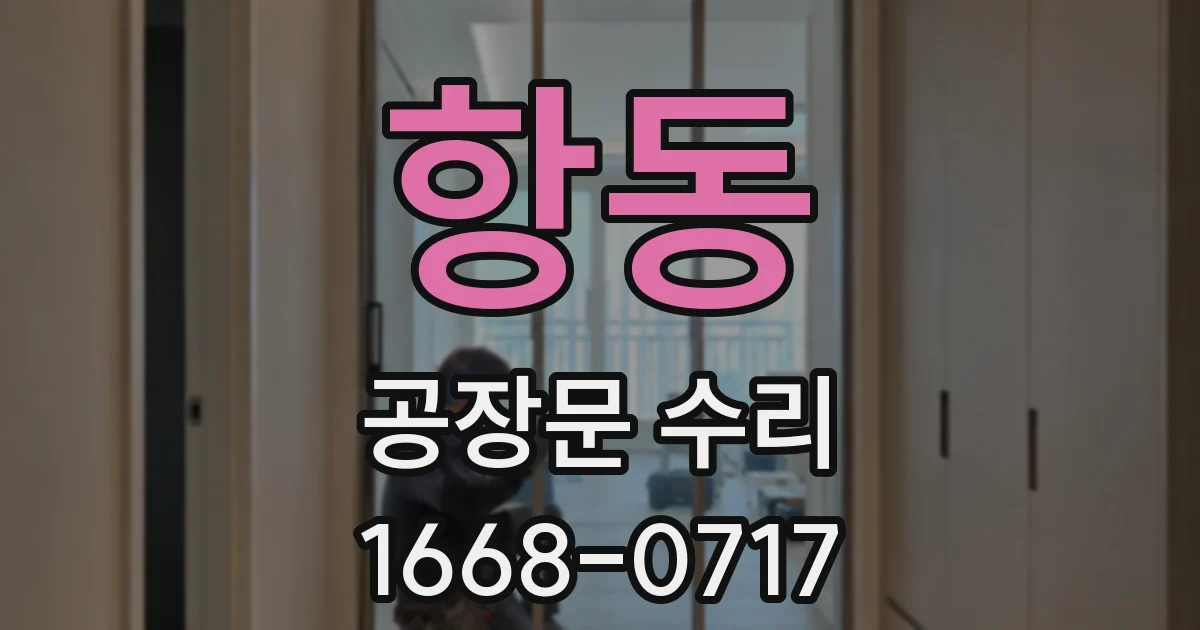 항동 공장문 수리