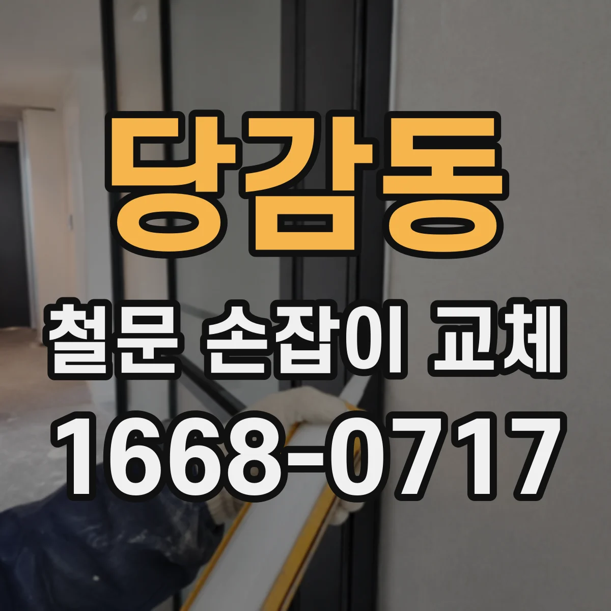 당감동 철문 손잡이 교체