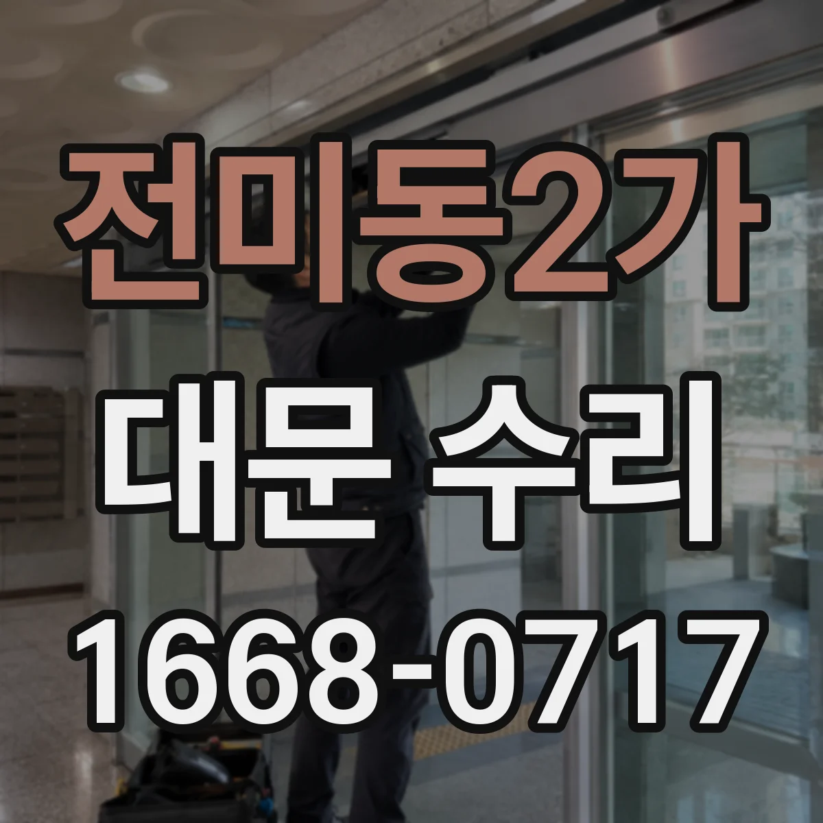 전미동2가 대문 수리