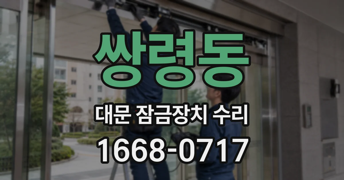 쌍령동 대문 잠금장치 수리
