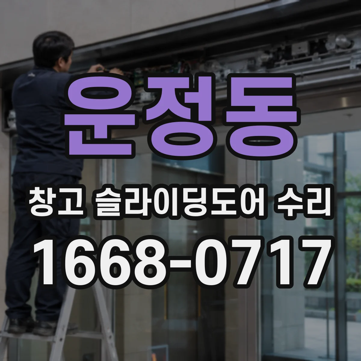 운정동 창고 슬라이딩도어 수리