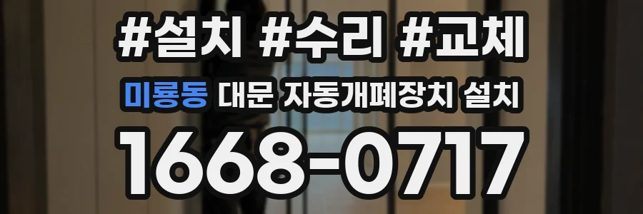 미룡동 대문 자동개폐장치 설치