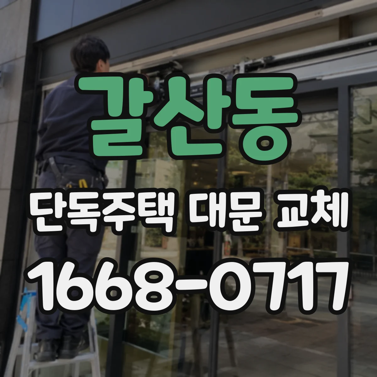갈산동 단독주택 대문 교체