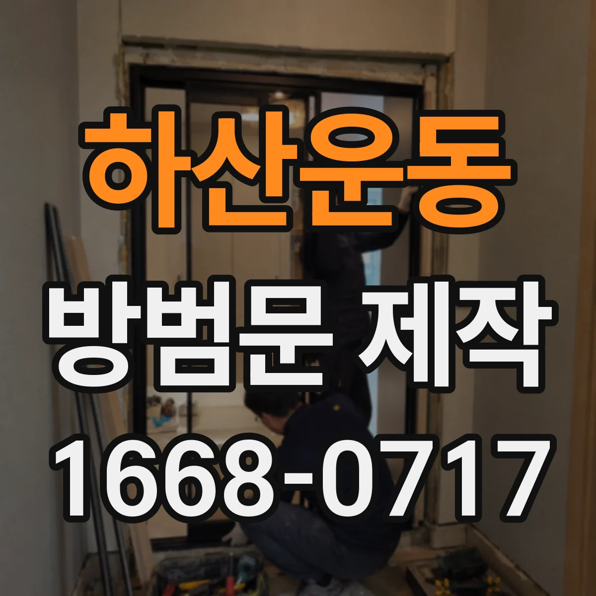 하산운동 방범문 제작