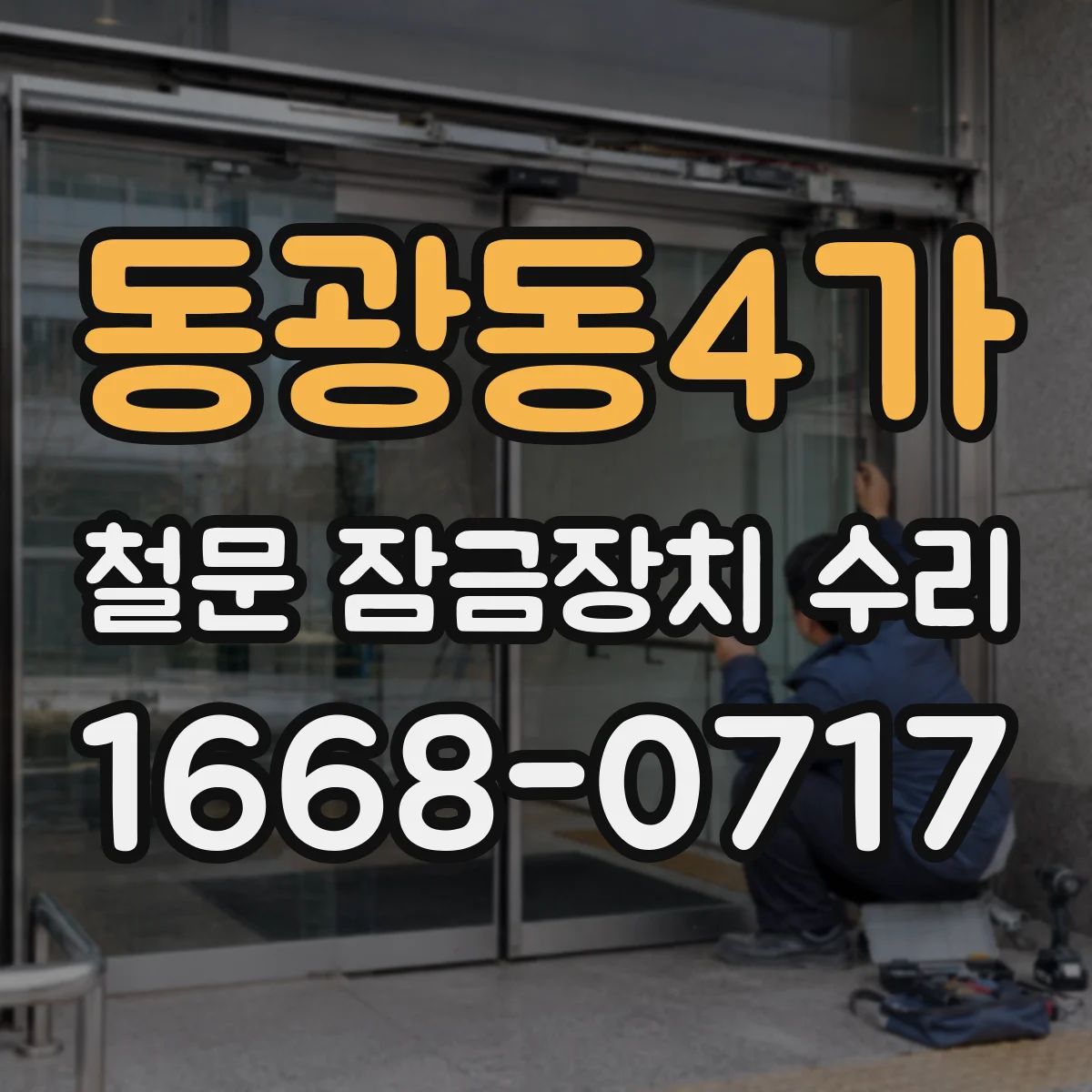 동광동4가 철문 잠금장치 수리