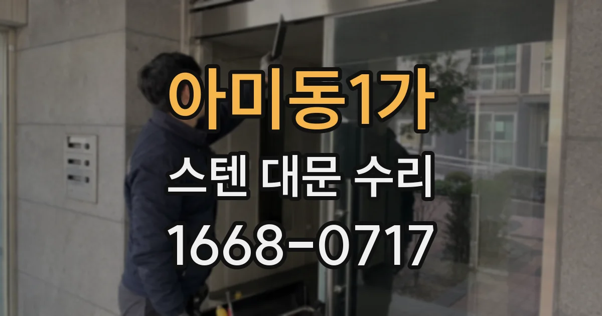 아미동1가 스텐 대문 수리