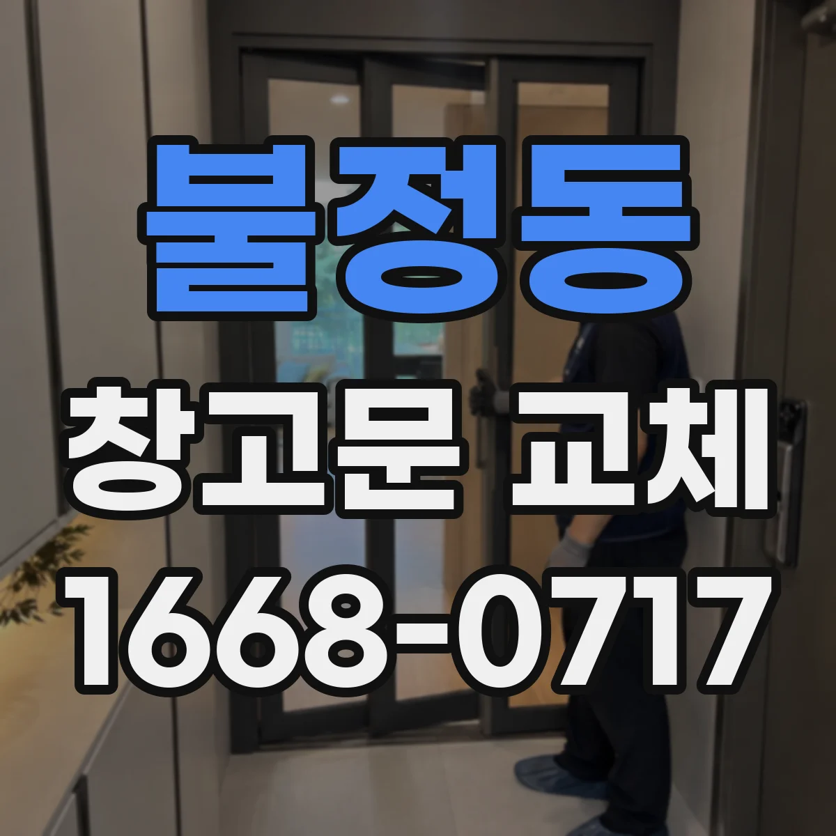 불정동 창고문 교체
