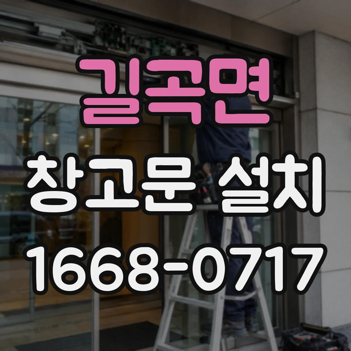 길곡면 창고문 설치