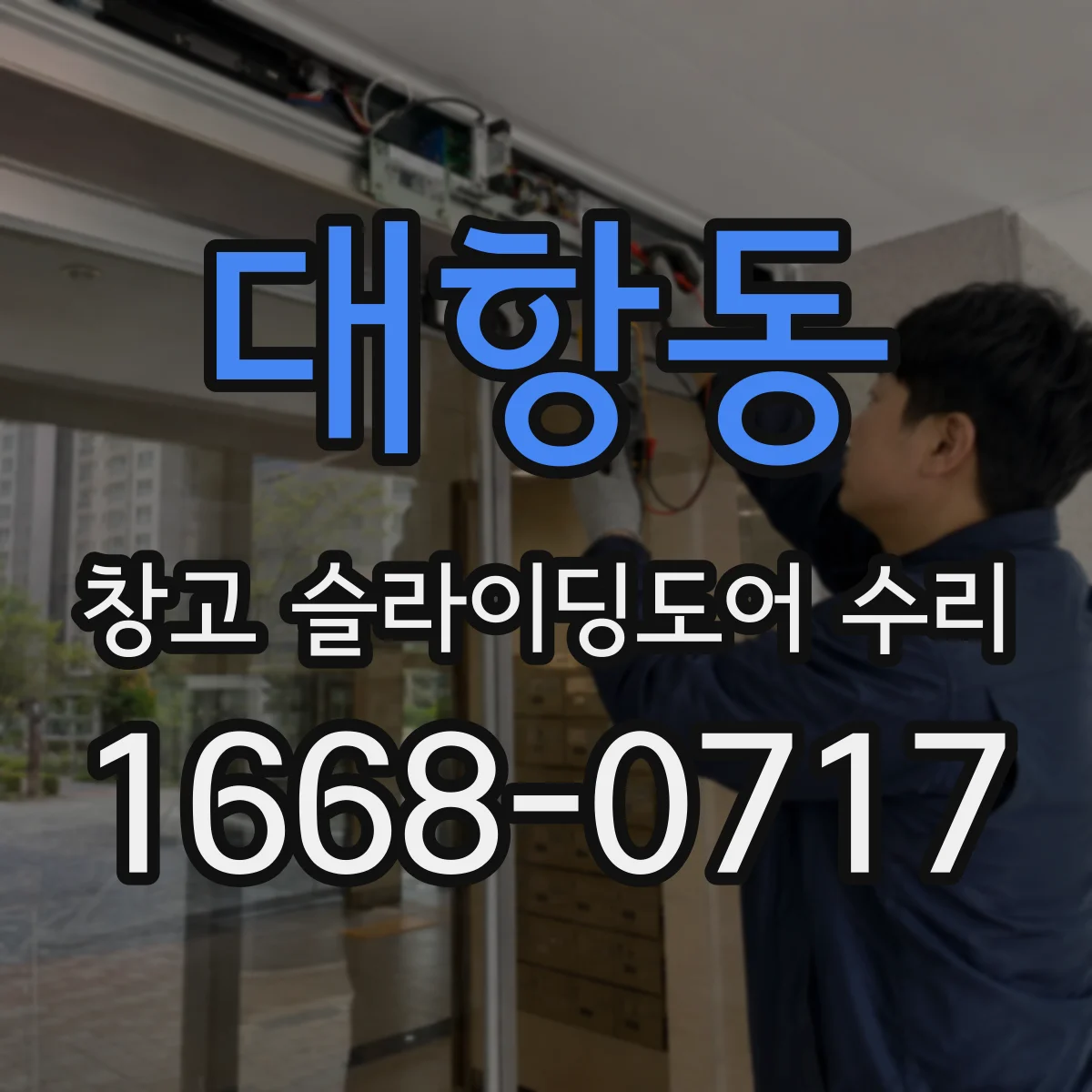 대항동 창고 슬라이딩도어 수리