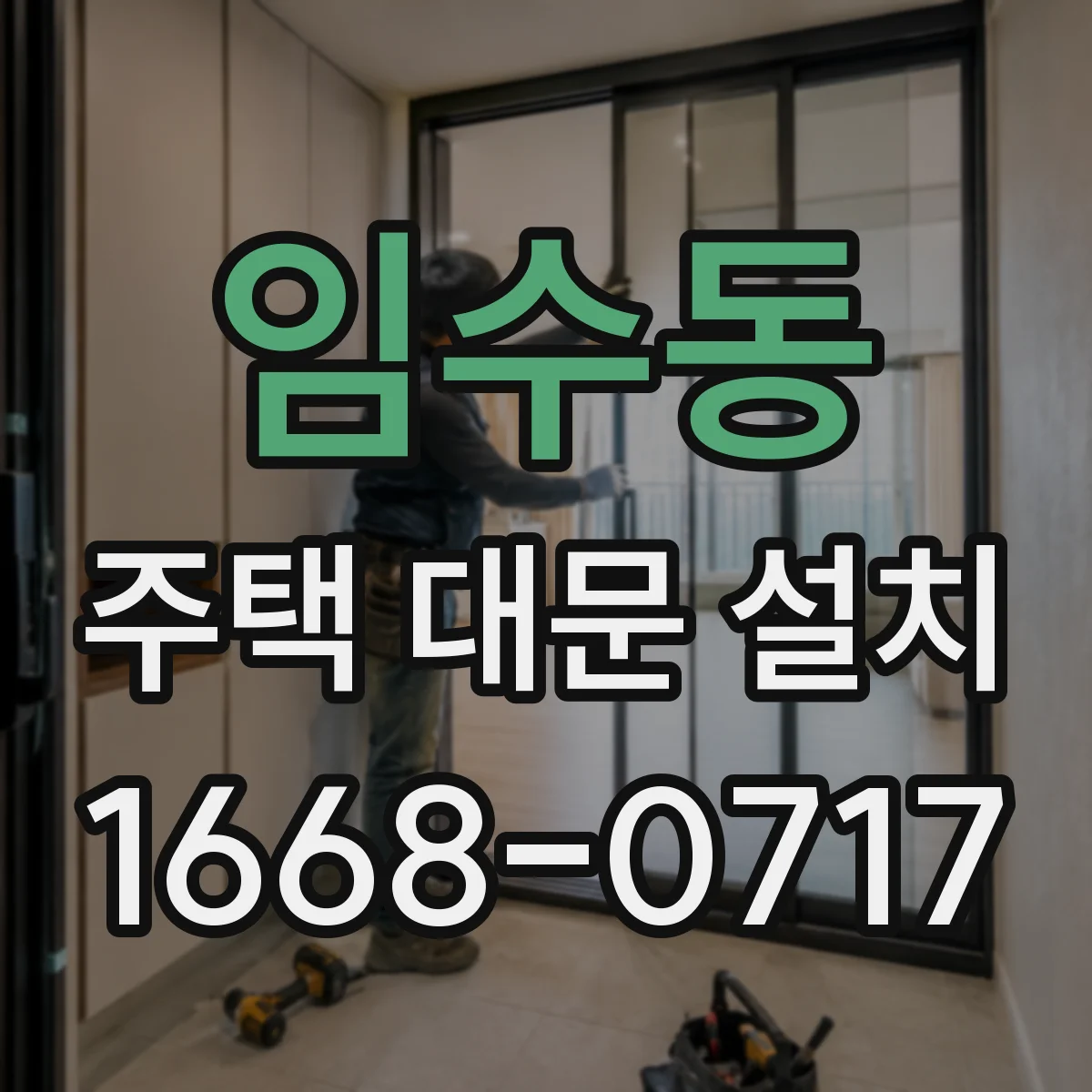 임수동 주택 대문 설치