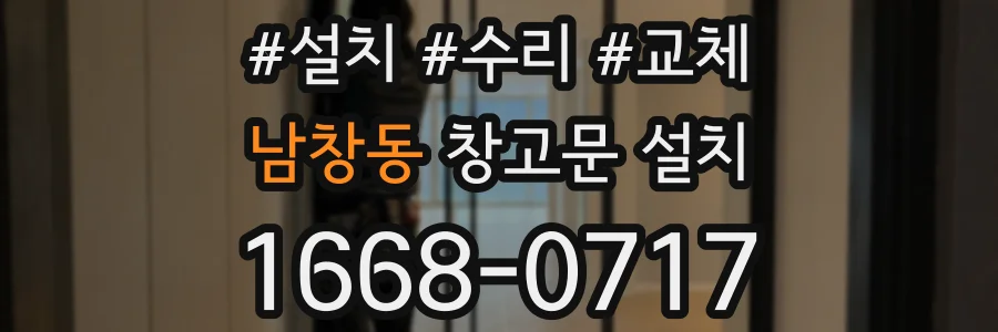 남창동 창고문 설치