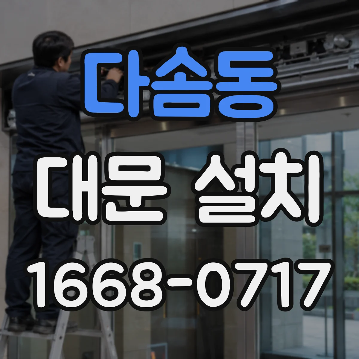 다솜동 대문 설치