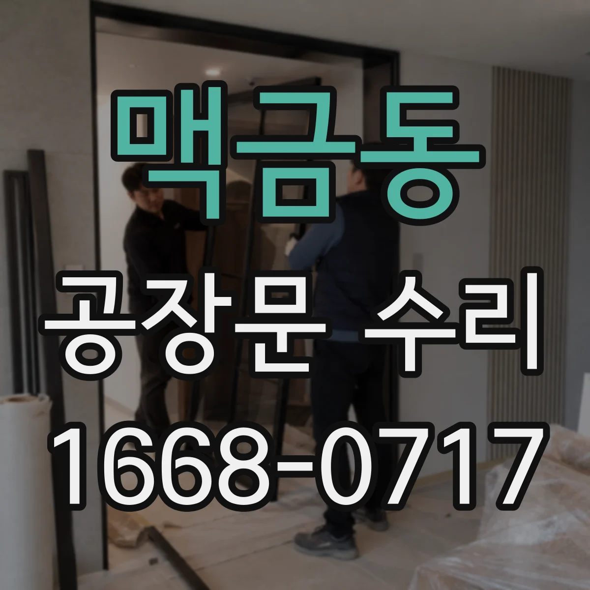 맥금동 공장문 수리