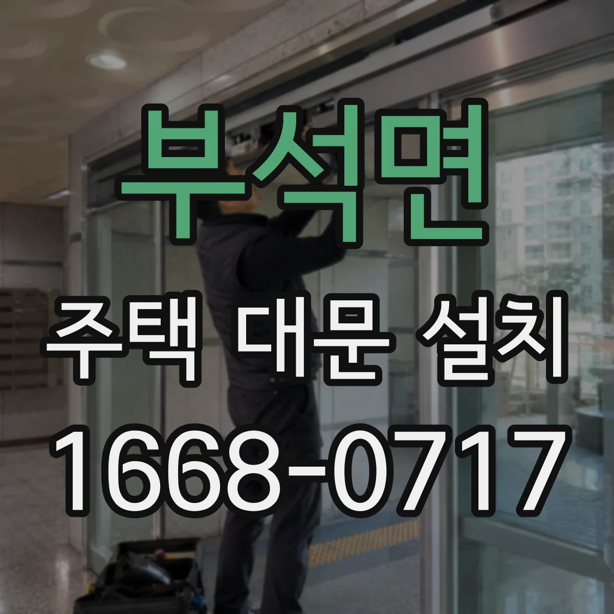 부석면 주택 대문 설치