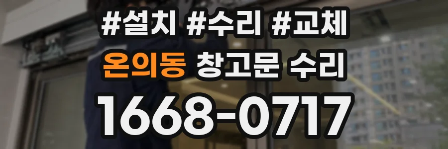 온의동 창고문 수리