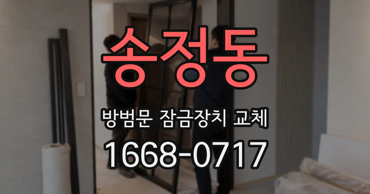 송정동 방범문 잠금장치 교체