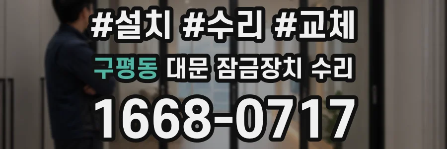 구평동 대문 잠금장치 수리
