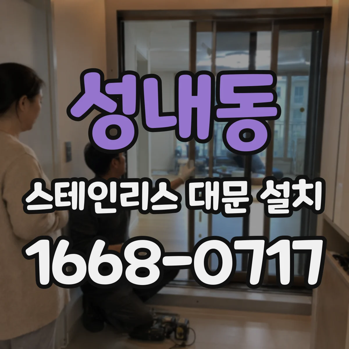 성내동 스테인리스 대문 설치