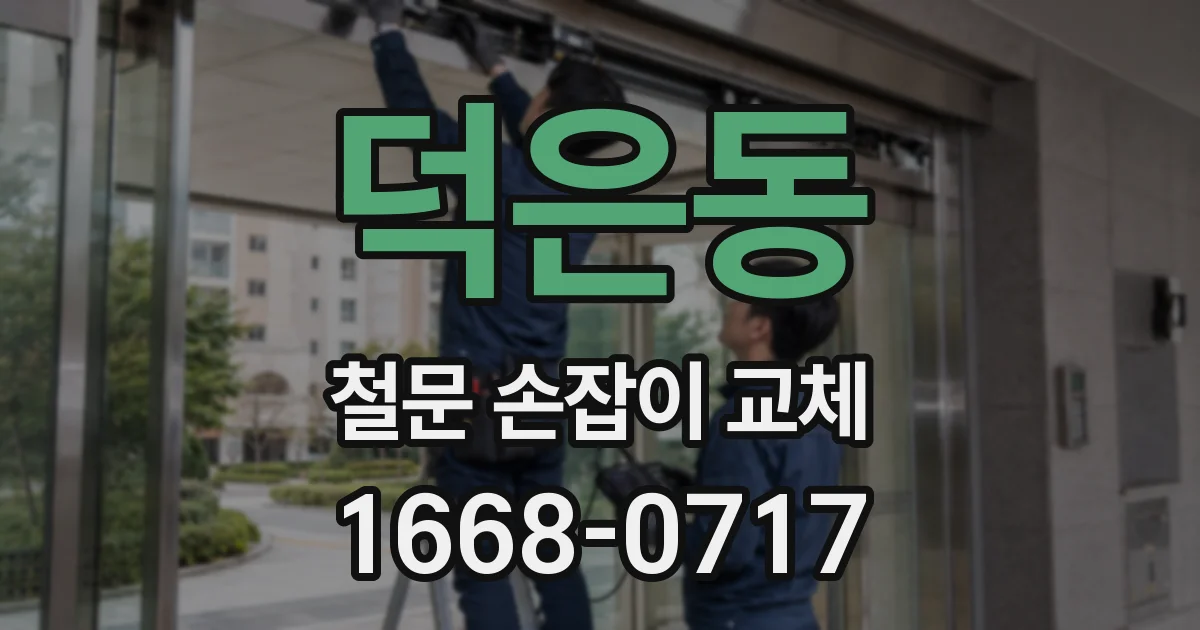 덕은동 철문 손잡이 교체